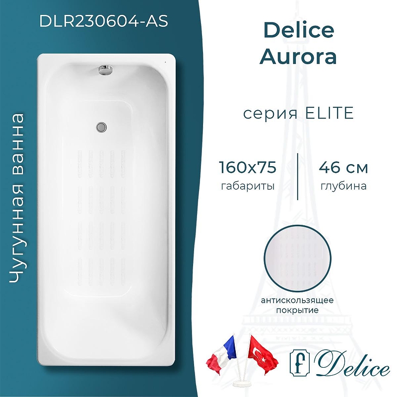 Чугунная ванна Delice Aurora 160х75 DLR230604-AS без отверстий под ручки с антискользящим покрытием