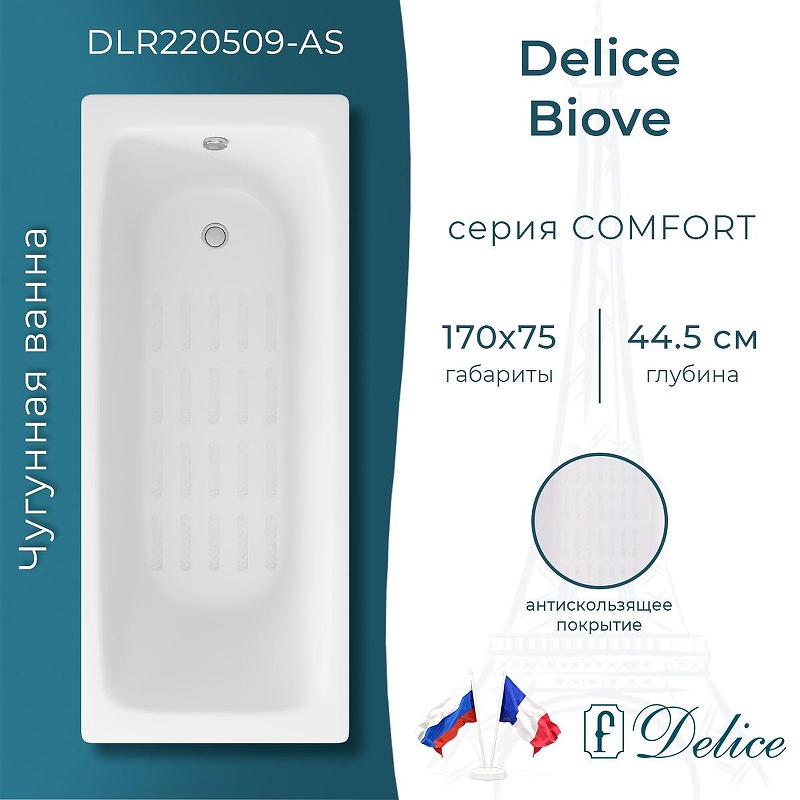 Чугунная ванна Delice Biove 170х75 DLR220509-AS без отверстий под ручки с антискользящим покрытием