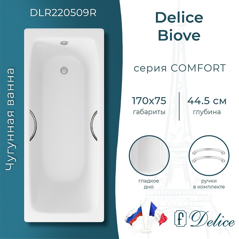 Чугунная ванна Delice Biove 170х75 DLR220509R с ручками без антискользящего покрытия