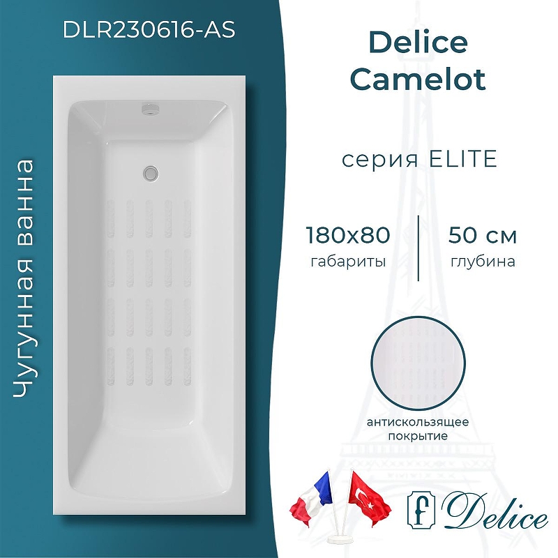 Чугунная ванна Delice Camelot 180х80 DLR230616-AS без отверстий под ручки с антискользящим покрытием