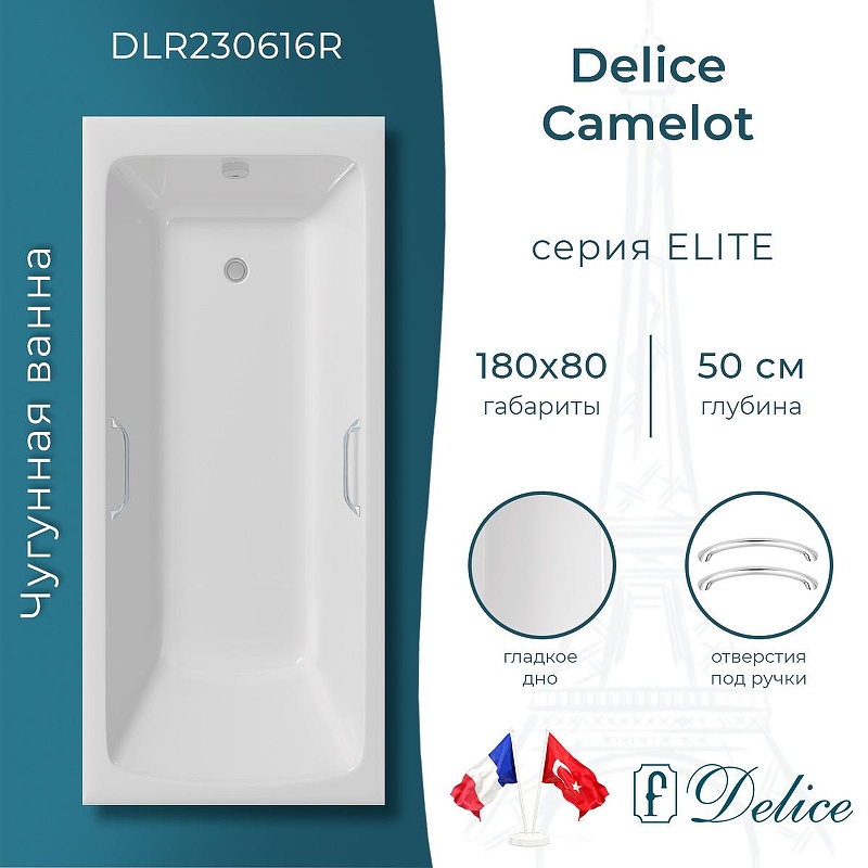 Чугунная ванна Delice Camelot 180х80 DLR230616R с отверстиями под ручки без антискользящего покрытия