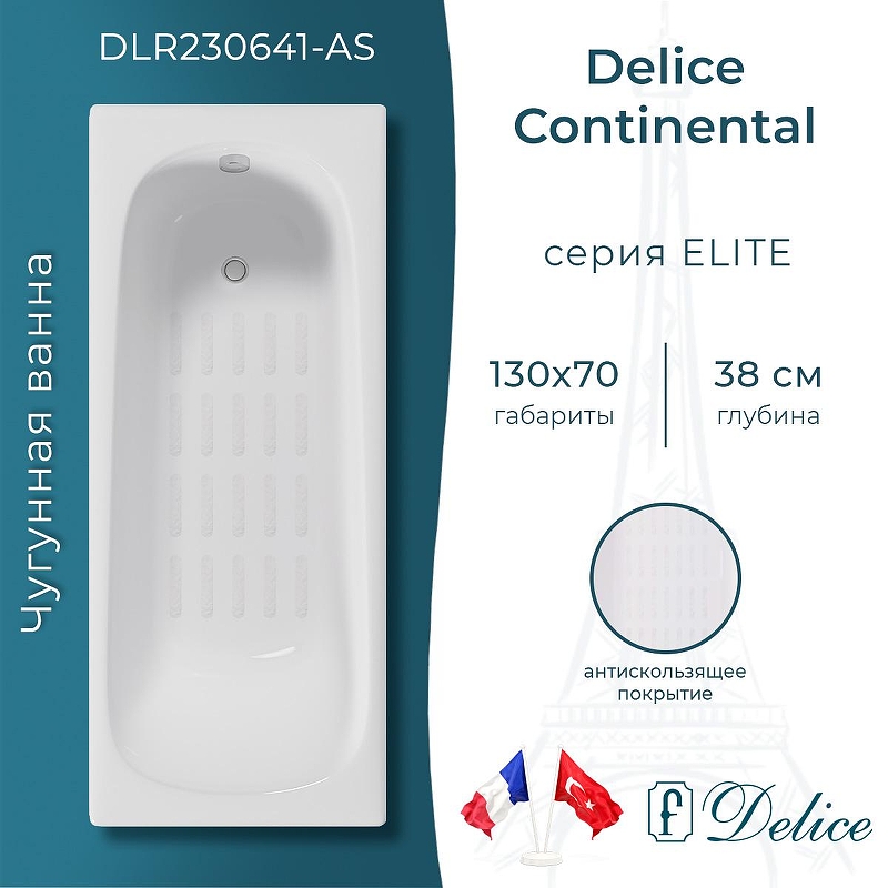 Чугунная ванна Delice Continental 130х70 DLR230641-AS цвет Белый без отверстий под ручки с антискользящим покрытием