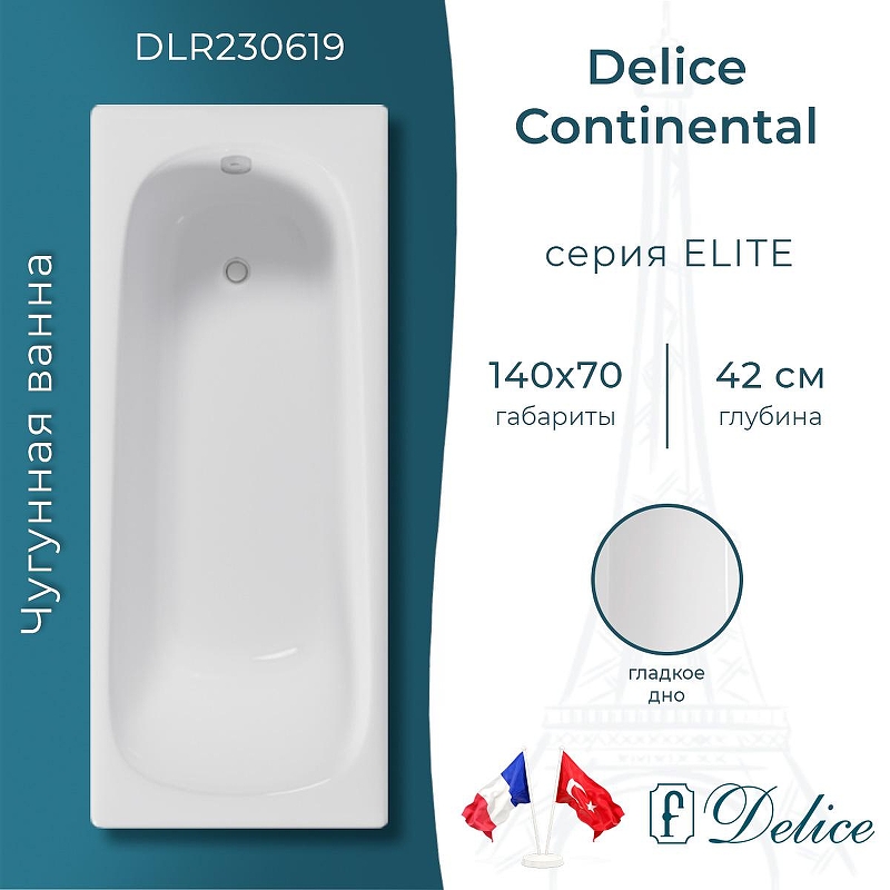 Чугунная ванна Delice Continental 140х70 DLR230619 без отверстий под ручки и антискользящего покрытия