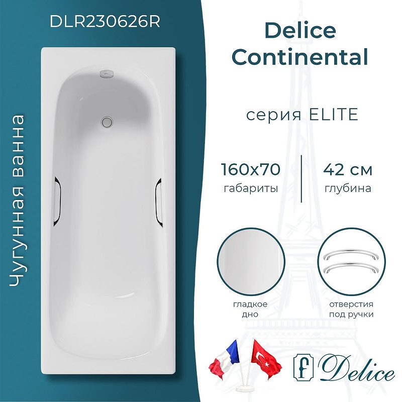 Чугунная ванна Delice Continental 160х70 DLR230626R с отверстиями под ручки без антискользящего покрытия