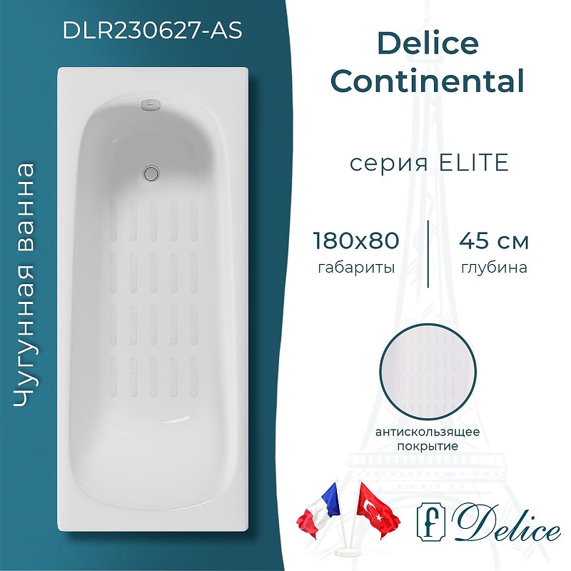 Чугунная ванна Delice Continental 180х80 DLR230627-AS без отверстий под ручки с антискользящим покрытием