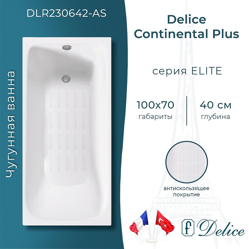 Чугунная ванна Delice Continental PLUS 100х70 DLR230642-AS цвет Белый без отверстий под ручки с антискользящим покрытием