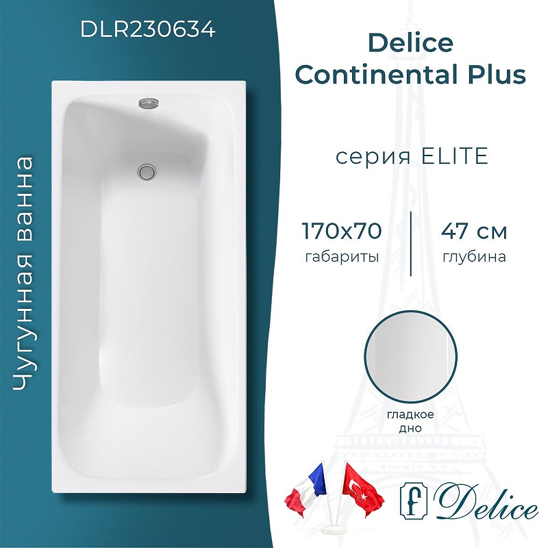 Чугунная ванна Delice Continental PLUS 170х70 DLR230634 без отверстий под ручки и антискользящего покрытия