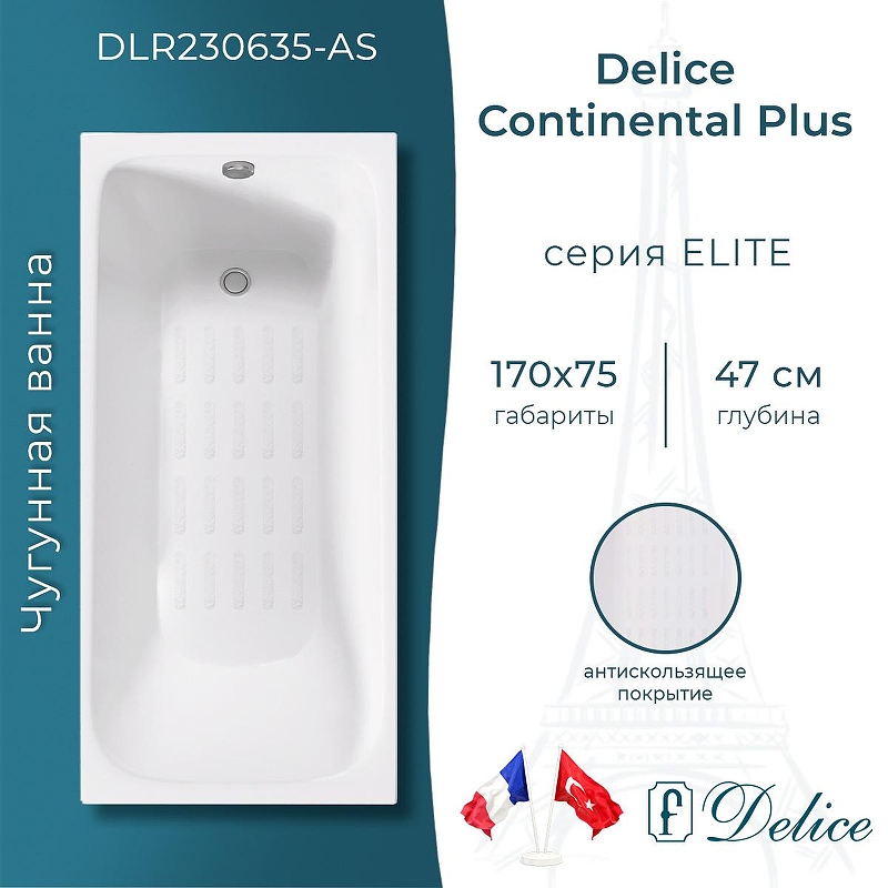 Чугунная ванна Delice Continental PLUS 170х75 DLR230635-AS без отверстий под ручки с антискользящим покрытием