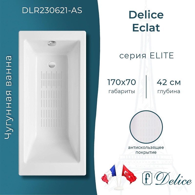 Чугунная ванна Delice Eclat 170х70 DLR230621-AS без отверстий под ручки с антискользящим покрытием