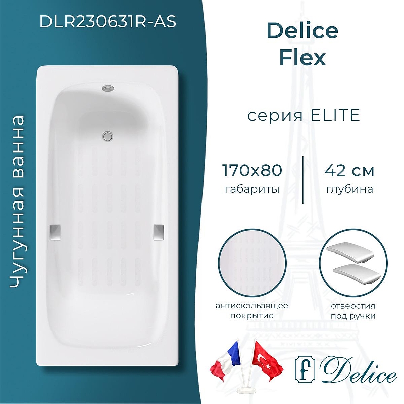 Чугунная ванна Delice Flex 170х80 DLR230631R-AS с отверстиями под ручки с антискользящим покрытием