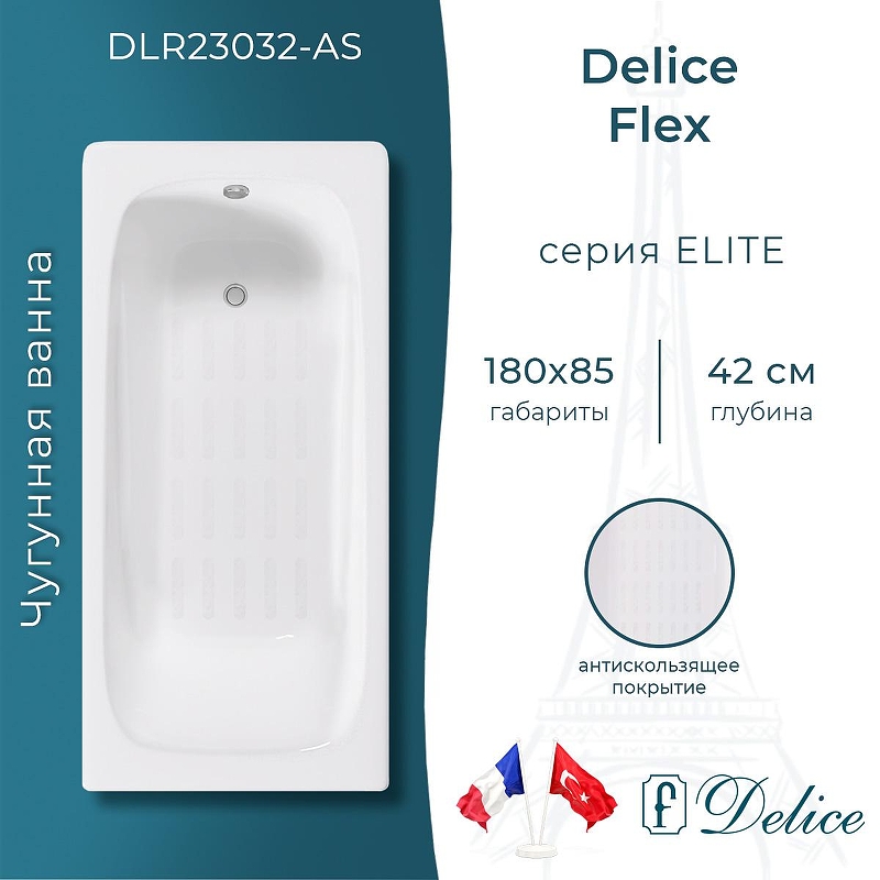 Чугунная ванна Delice Flex 180х85 DLR230632-AS без отверстий под ручки с антискользящим покрытием