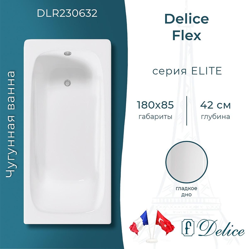 Чугунная ванна Delice Flex 180х85 DLR230632 без отверстий под ручки и антискользящего покрытия