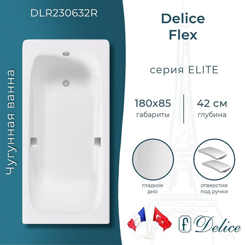 Чугунная ванна Delice Flex 180х85 DLR230632R с отверстиями под ручки без антискользящего покрытия