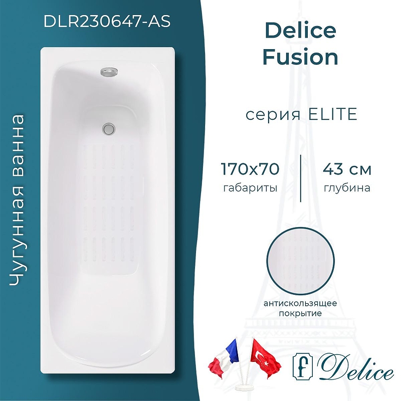 Чугунная ванна Delice Fusion 170х70 DLR230647-AS цвет Белый без отверстий под ручки с антискользящим покрытием