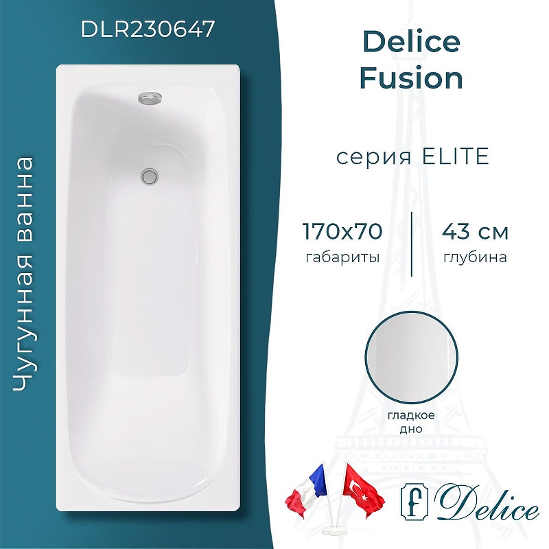 Чугунная ванна Delice Fusion 170х70 DLR230647 цвет Белый без отверстий под ручки и антискользящего покрытия
