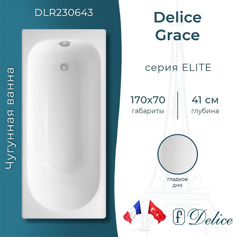 Чугунная ванна Delice Grace 170х70 DLR230643 без отверстий под ручки и антискользящего покрытия