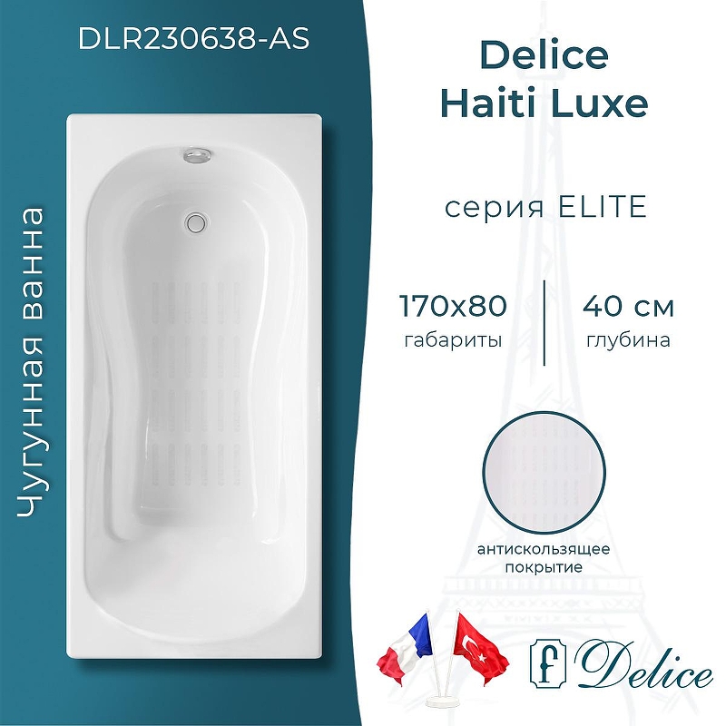 Чугунная ванна Delice Haiti Luxe 170х80 DLR230638-AS без отверстий под ручки с антискользящим покрытием