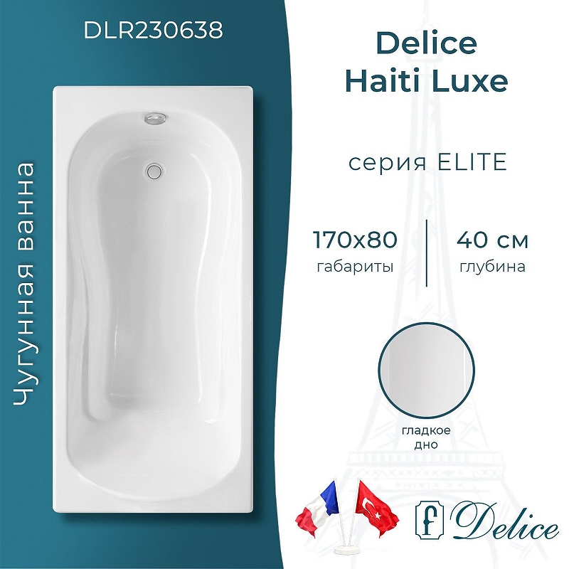 Чугунная ванна Delice Haiti Luxe 170х80 DLR230638 без отверстий под ручки и антискользящего покрытия
