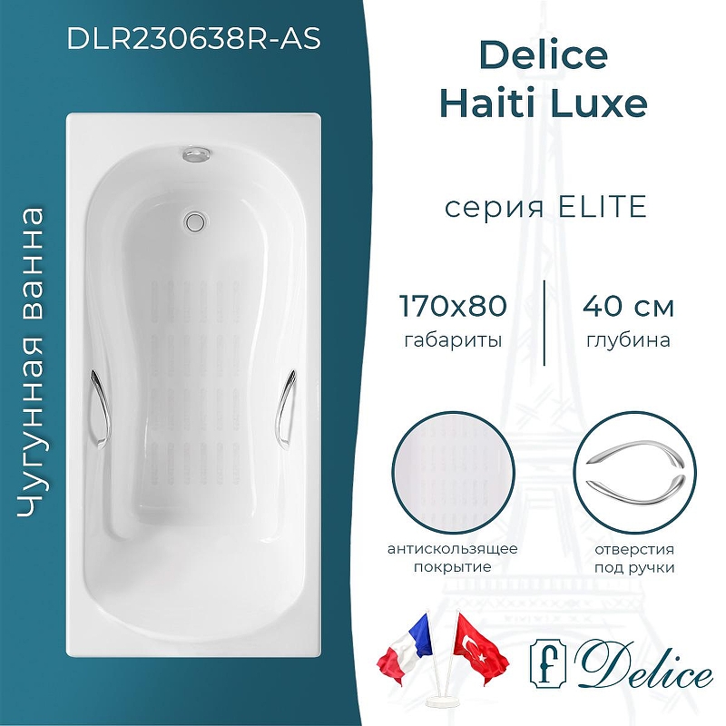 Чугунная ванна Delice Haiti Luxe 170х80 DLR230638R-AS с отверстиями под ручки с антискользящим покрытием