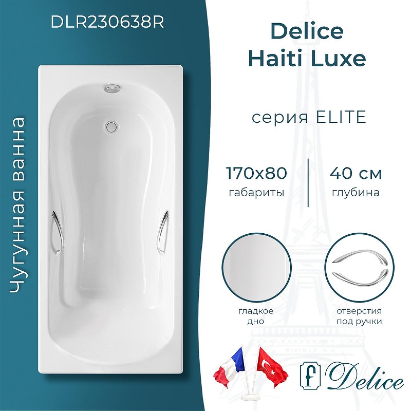 Чугунная ванна Delice Haiti Luxe 170х80 DLR230638R с отверстиями под ручки без антискользящего покрытия