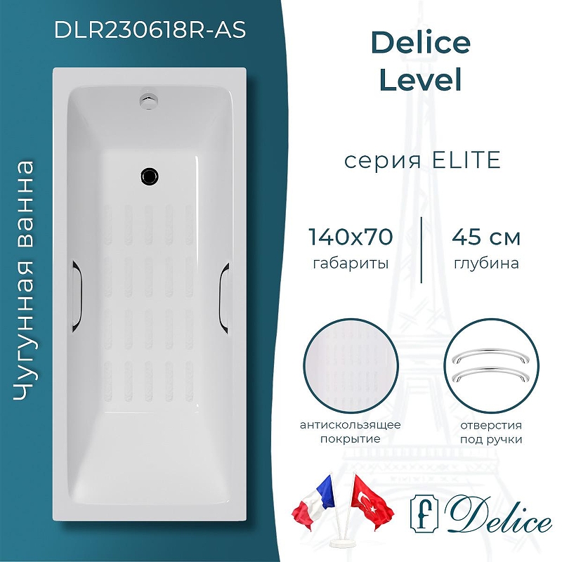 Чугунная ванна Delice Level 140х70 DLR230618R-AS с отверстиями под ручки с антискользящим покрытием