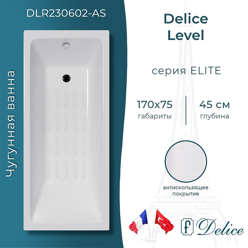 Чугунная ванна Delice Level 170х75 DLR230602-AS без отверстий под ручки с антискользящим покрытием