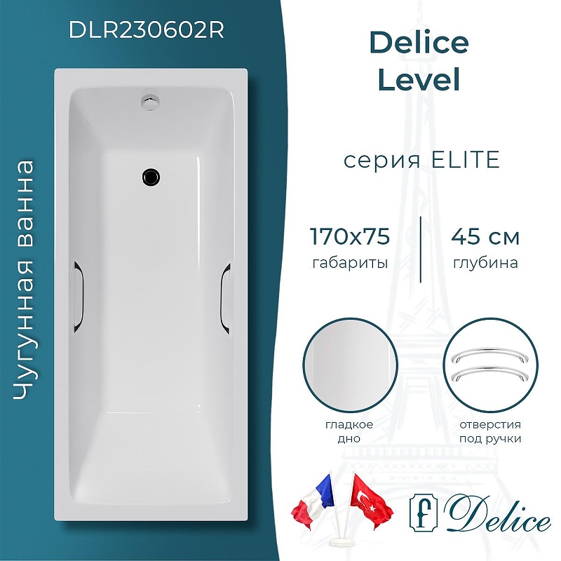 Чугунная ванна Delice Level 170х75 DLR230602R с отверстиями под ручки без антискользящего покрытия