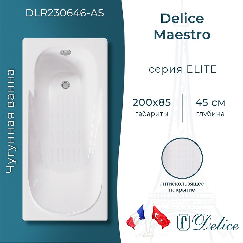 Чугунная ванна Delice Maestro 200х85 DLR230646-AS цвет Белый без отверстий под ручки с антискользящим покрытием