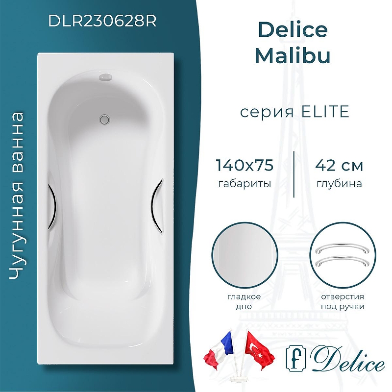 Чугунная ванна Delice Malibu 140х75 DLR230628R с отверстиями под ручки без антискользящего покрытия