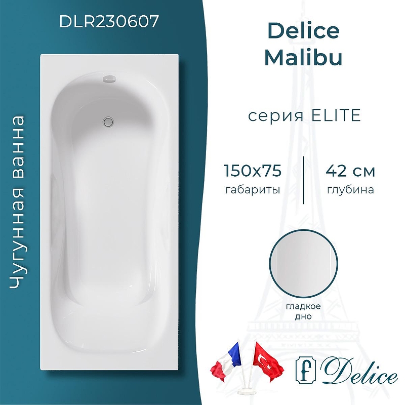 Чугунная ванна Delice Malibu 150х75 DLR230607 без отверстий под ручки и антискользящего покрытия
