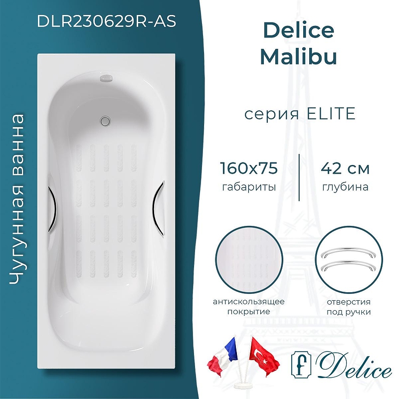 Чугунная ванна Delice Malibu 160х75 DLR230629R-AS с отверстиями под ручки с антискользящим покрытием