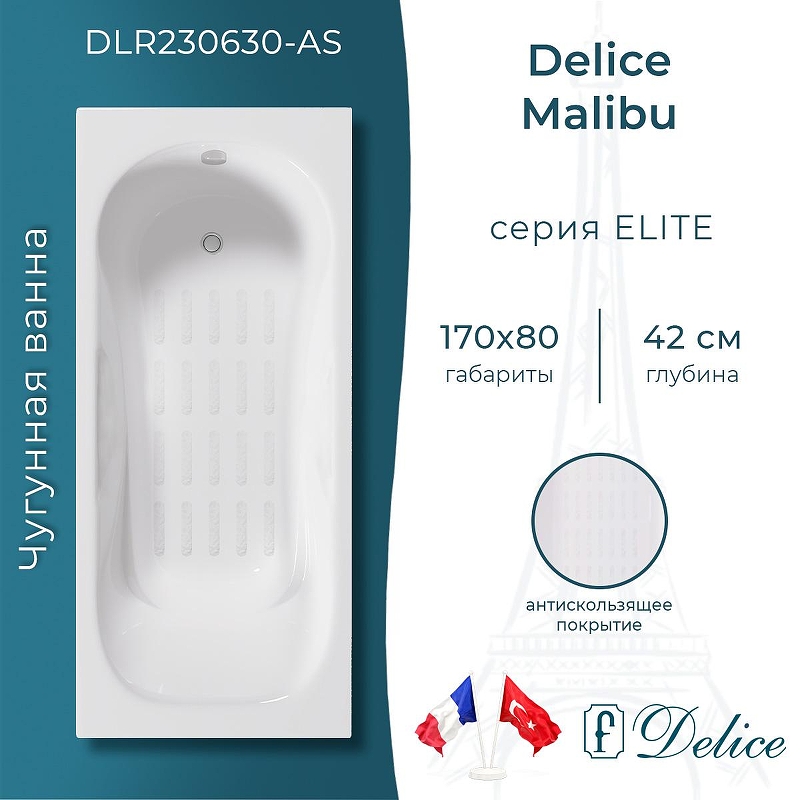 Чугунная ванна Delice Malibu 170х80 DLR230630-AS без отверстий под ручки с антискользящим покрытием