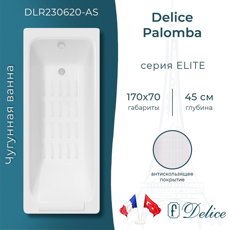 Чугунная ванна Delice Palomba 170х70 DLR230620-AS без отверстий под ручки с антискользящим покрытием