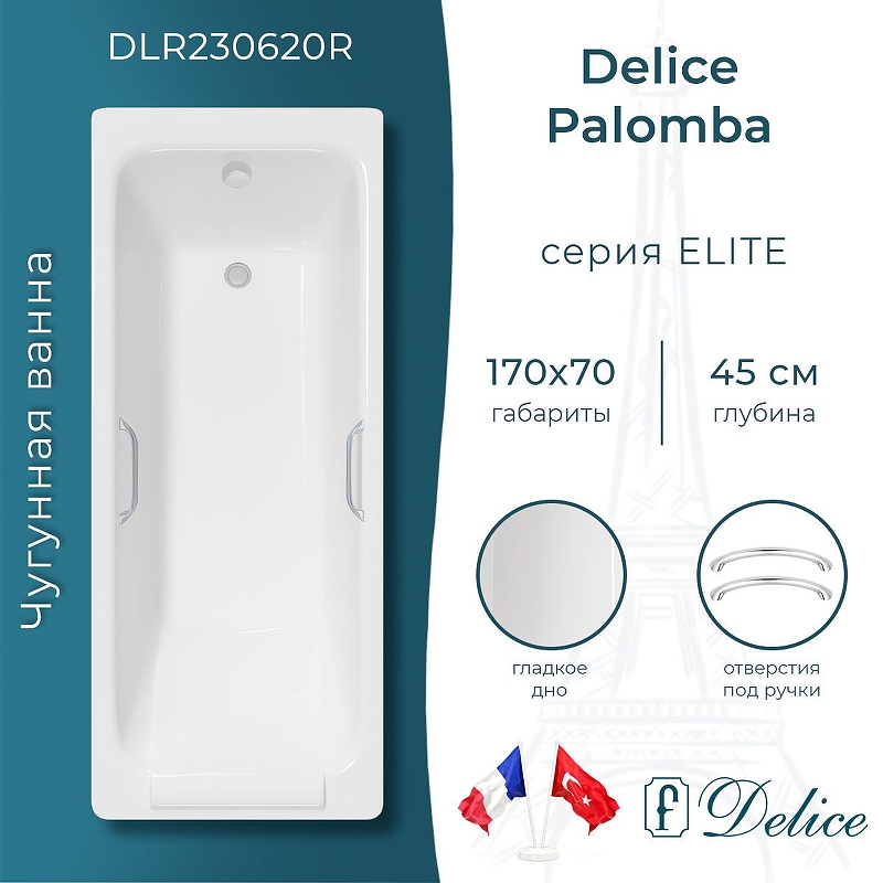 Чугунная ванна Delice Palomba 170х70 DLR230620R с отверстиями под ручки без антискользящего покрытия