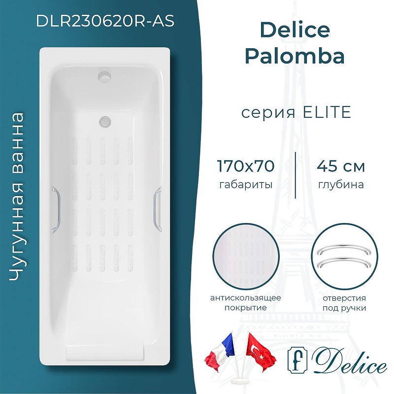 Чугунная ванна Delice Palomba 170х70 DLR230620R-AS с отверстиями под ручки с антискользящим покрытием