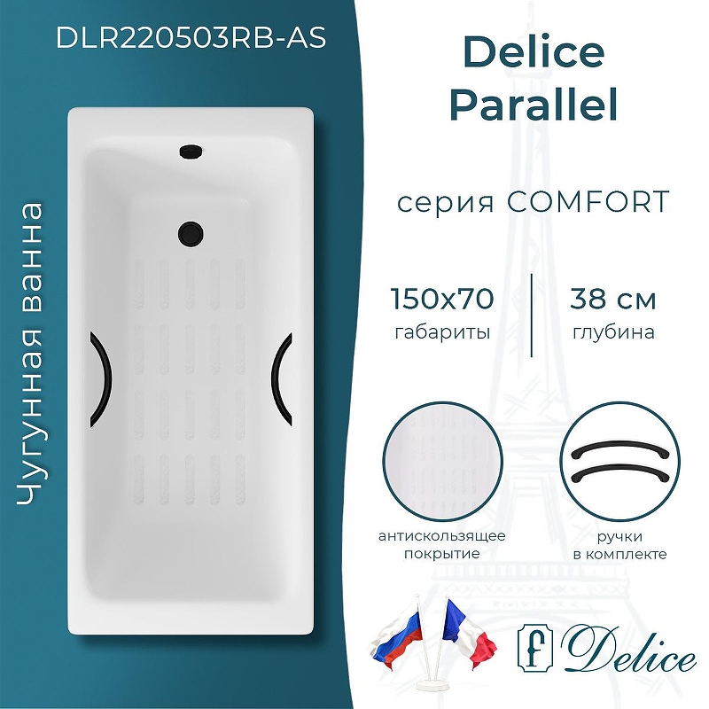 Чугунная ванна Delice Parallel 150х70 DLR220503RB-AS с черными матовыми ручками с антискользящим покрытием