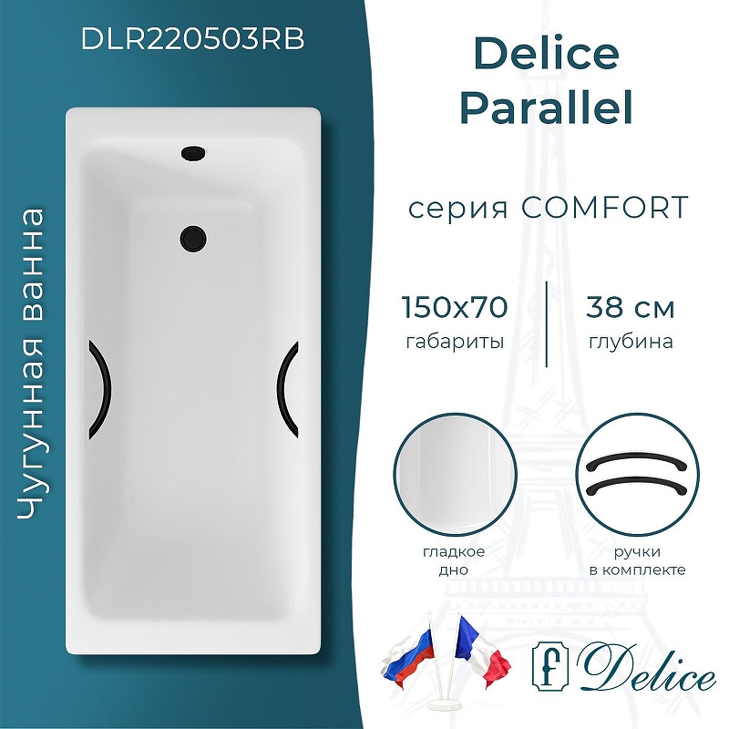 Чугунная ванна Delice Parallel 150х70 DLR220503RB с черными матовыми ручками без антискользящего покрытия
