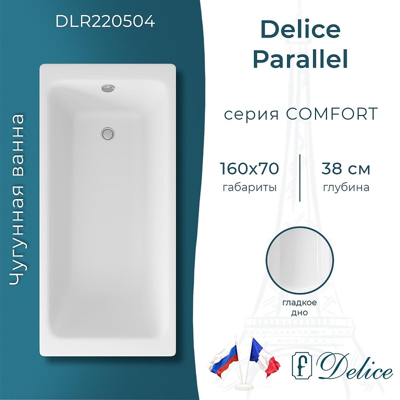 Чугунная ванна Delice Parallel 160х70 DLR220504 без отверстий под ручки и антискользящего покрытия