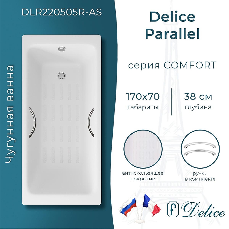 Чугунная ванна Delice Parallel 170х70 DLR220505R-AS с ручками с антискользящим покрытием