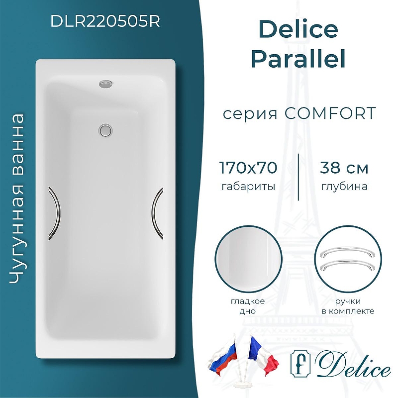 Чугунная ванна Delice Parallel 170х70 DLR220505R с ручками без антискользящего покрытия