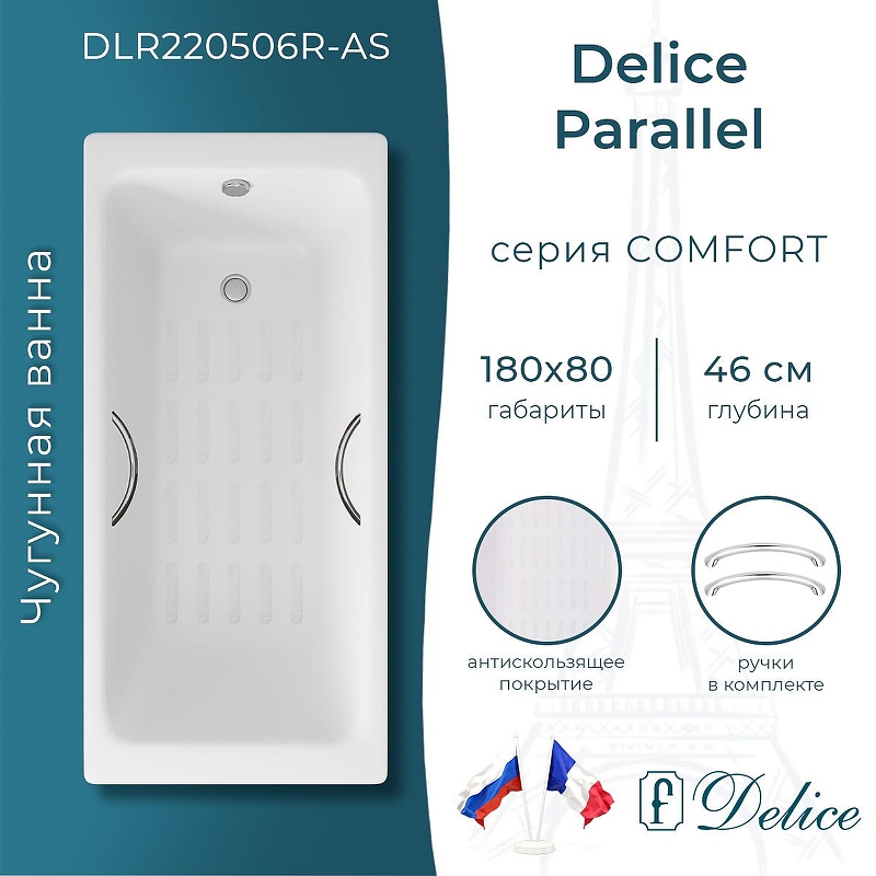 Чугунная ванна Delice Parallel 180х80 DLR220506R-AS с ручками с антискользящим покрытием