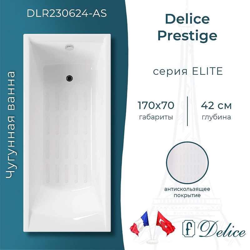 Чугунная ванна Delice Prestige 170х70 DLR230624-AS без отверстий под ручки с антискользящим покрытием