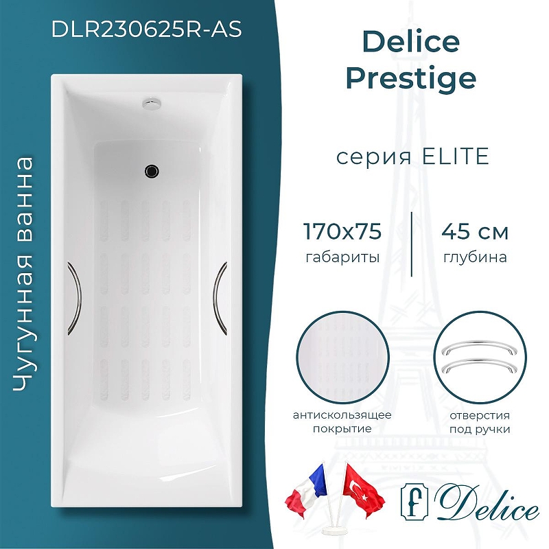 Чугунная ванна Delice Prestige 170х75 DLR230625R-AS с отверстиями под ручки с антискользящим покрытием