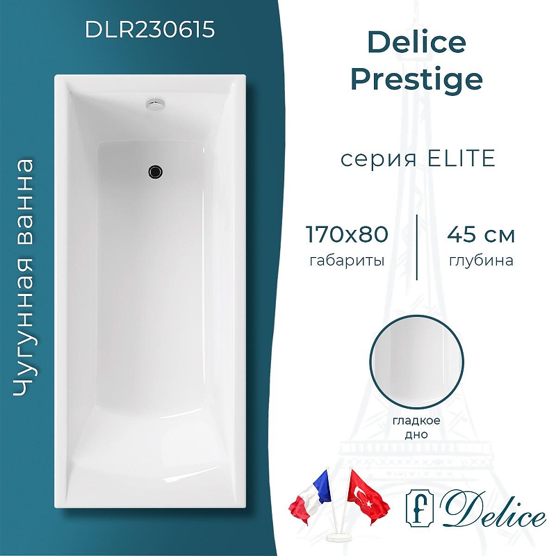 Чугунная ванна Delice Prestige 170х80 DLR230615 без отверстий под ручки и антискользящего покрытия