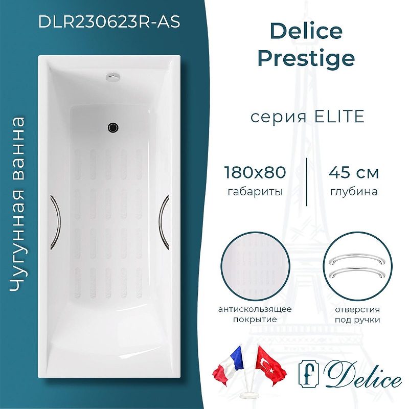 Чугунная ванна Delice Prestige 180х80 DLR230623R-AS с отверстиями под ручки с антискользящим покрытием