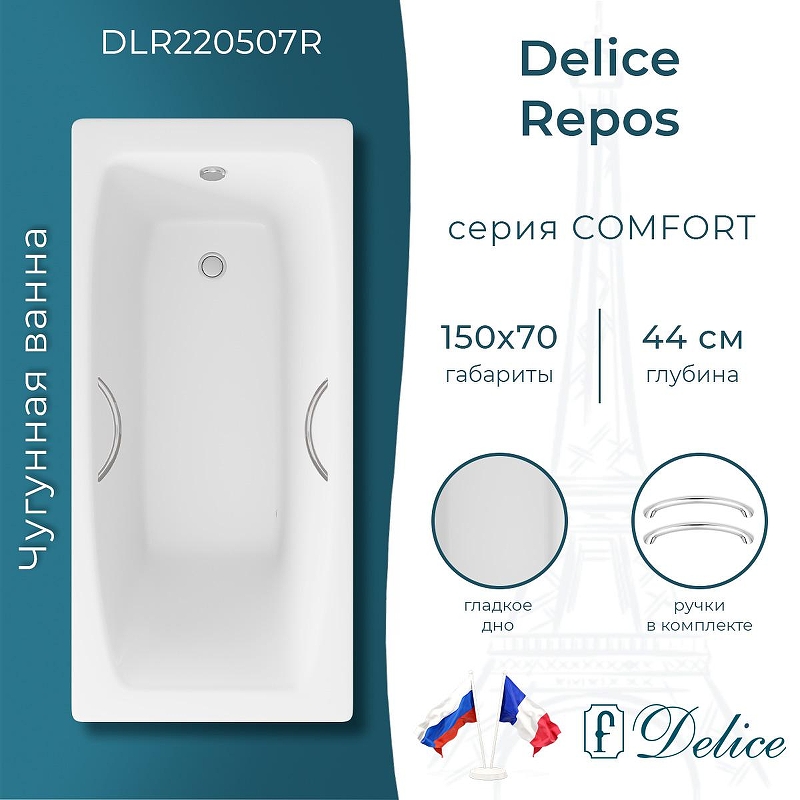 Чугунная ванна Delice Repos 150х70 DLR220507R с ручками без антискользящего покрытия
