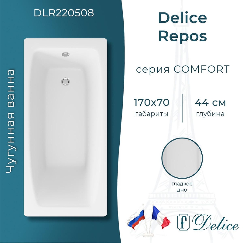 Чугунная ванна Delice Repos 170х70 DLR220508 без отверстий под ручки и антискользящего покрытия