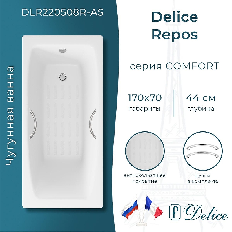 Чугунная ванна Delice Repos 170х70 DLR220508R-AS с ручками с антискользящим покрытием