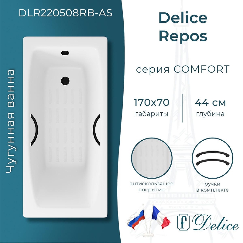Чугунная ванна Delice Repos 170х70 DLR220508RB-AS с черными матовыми ручками с антискользящим покрытием