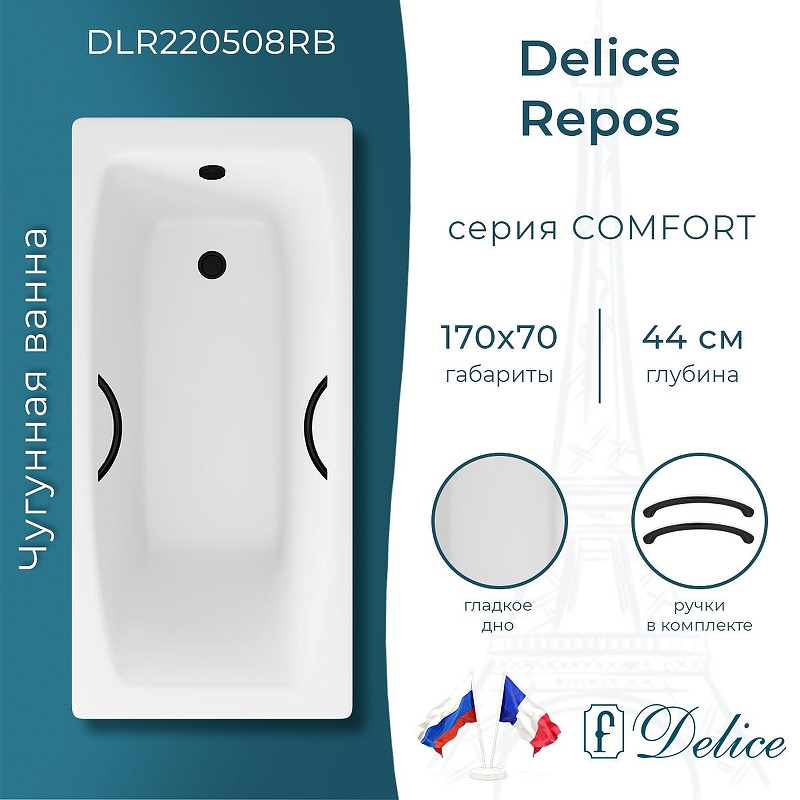 Чугунная ванна Delice Repos 170х70 DLR220508RB с черными матовыми ручками без антискользящего покрытия